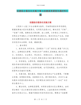 创建综合服务社实施方案与创建高效课堂交流材料汇编