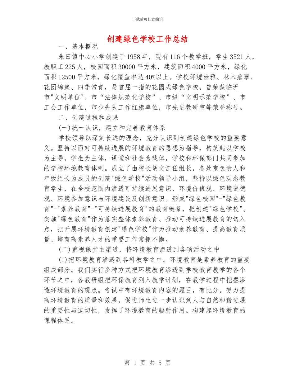 创建绿色学校工作总结_第1页