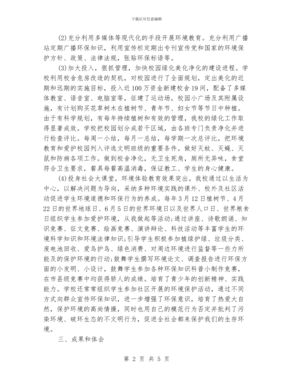 创建绿色学校工作总结_第2页