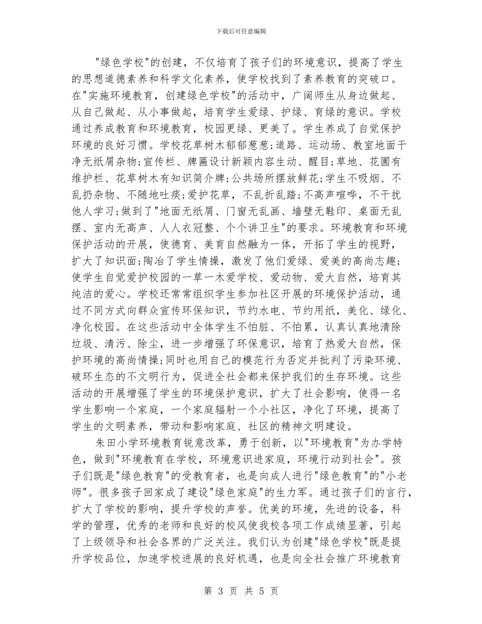 创建绿色学校工作总结_第3页