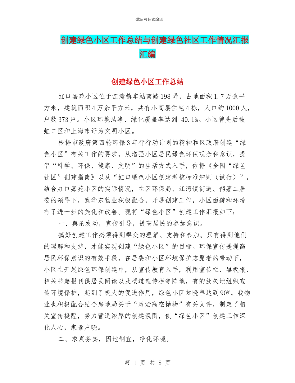 创建绿色小区工作总结与创建绿色社区工作情况汇报汇编_第1页