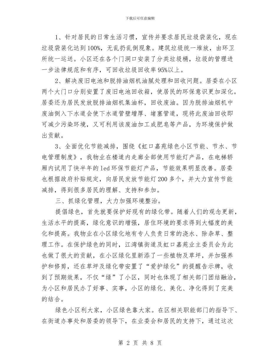 创建绿色小区工作总结与创建绿色社区工作情况汇报汇编_第2页