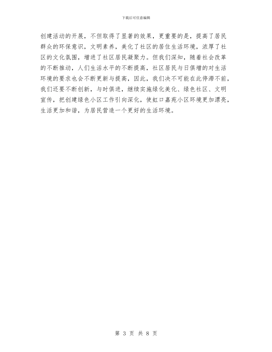 创建绿色小区工作总结与创建绿色社区工作情况汇报汇编_第3页