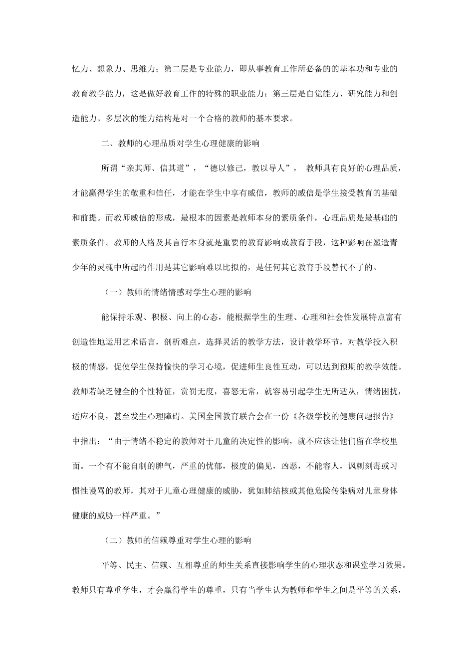 教师的心理品质对学生心理健康的影响分析_第3页