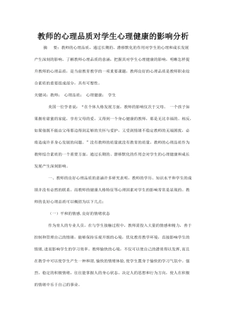 教师的心理品质对学生心理健康的影响分析