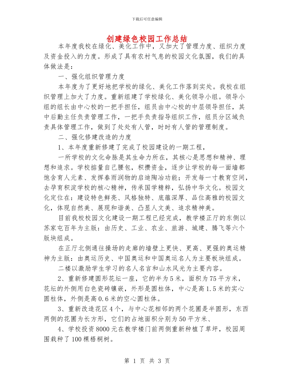 创建绿色校园工作总结_第1页