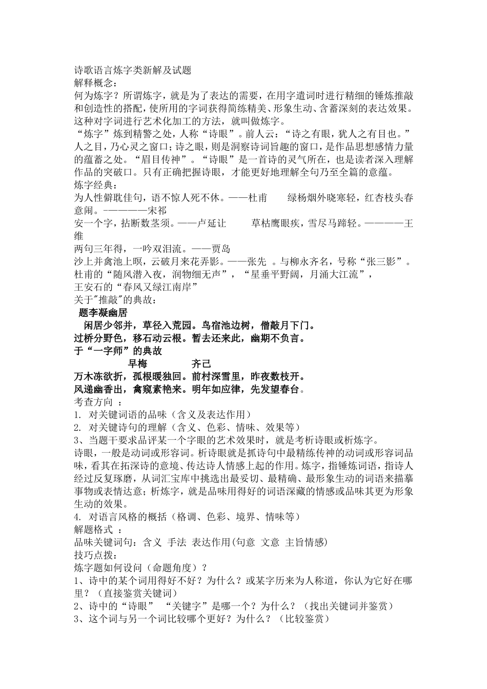 诗歌语言炼字类新解及试题_第1页