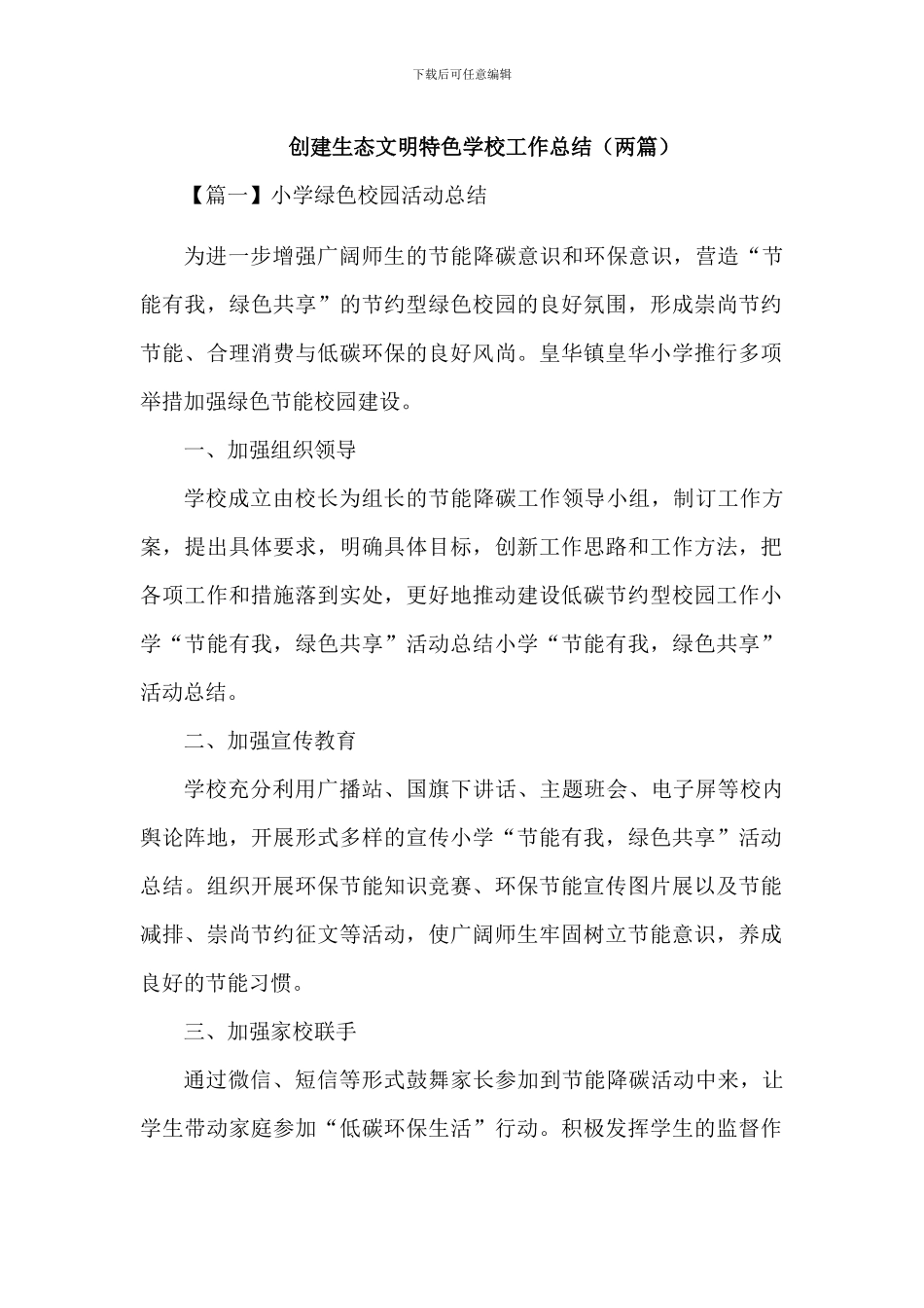 创建绿色校园活动总结_第1页