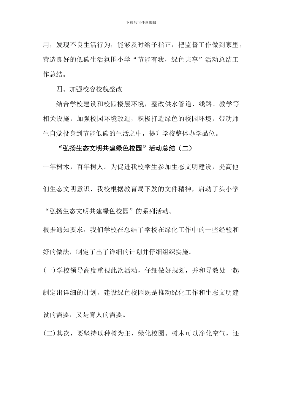 创建绿色校园活动总结_第2页