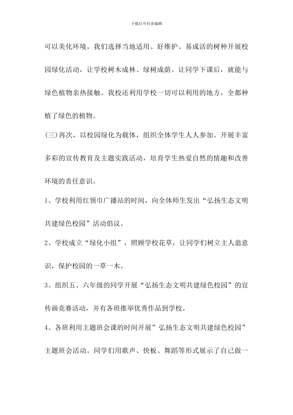 创建绿色校园活动总结_第3页