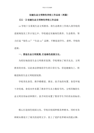 创建绿色校园活动总结【2篇】