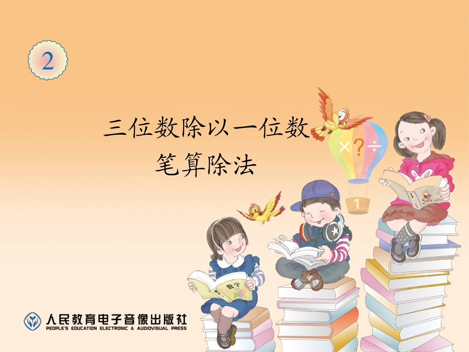 三位数除以一位数课件_第2页