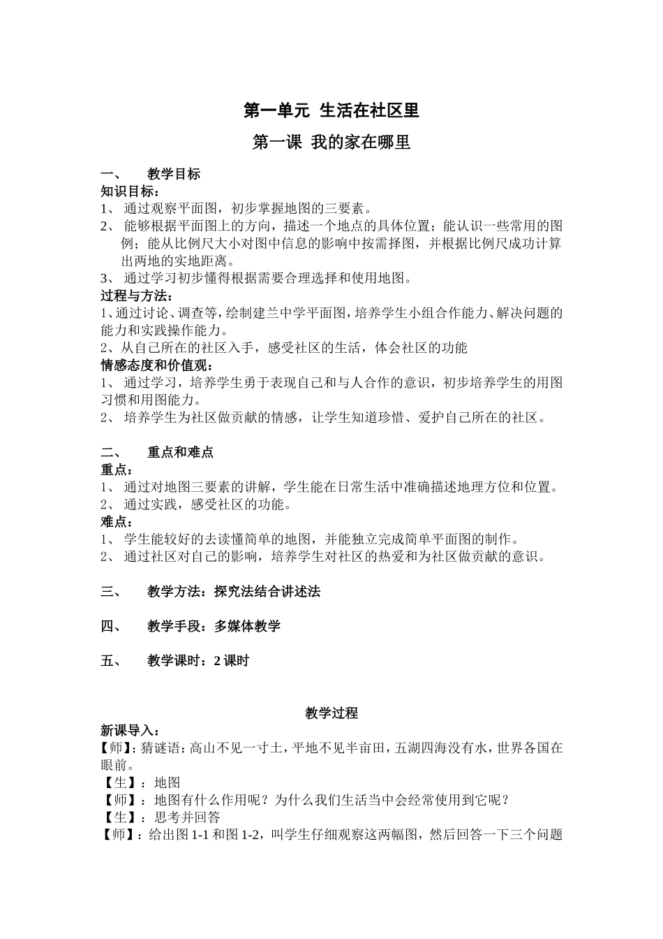 第一课__我的家在哪里(教案)_第1页