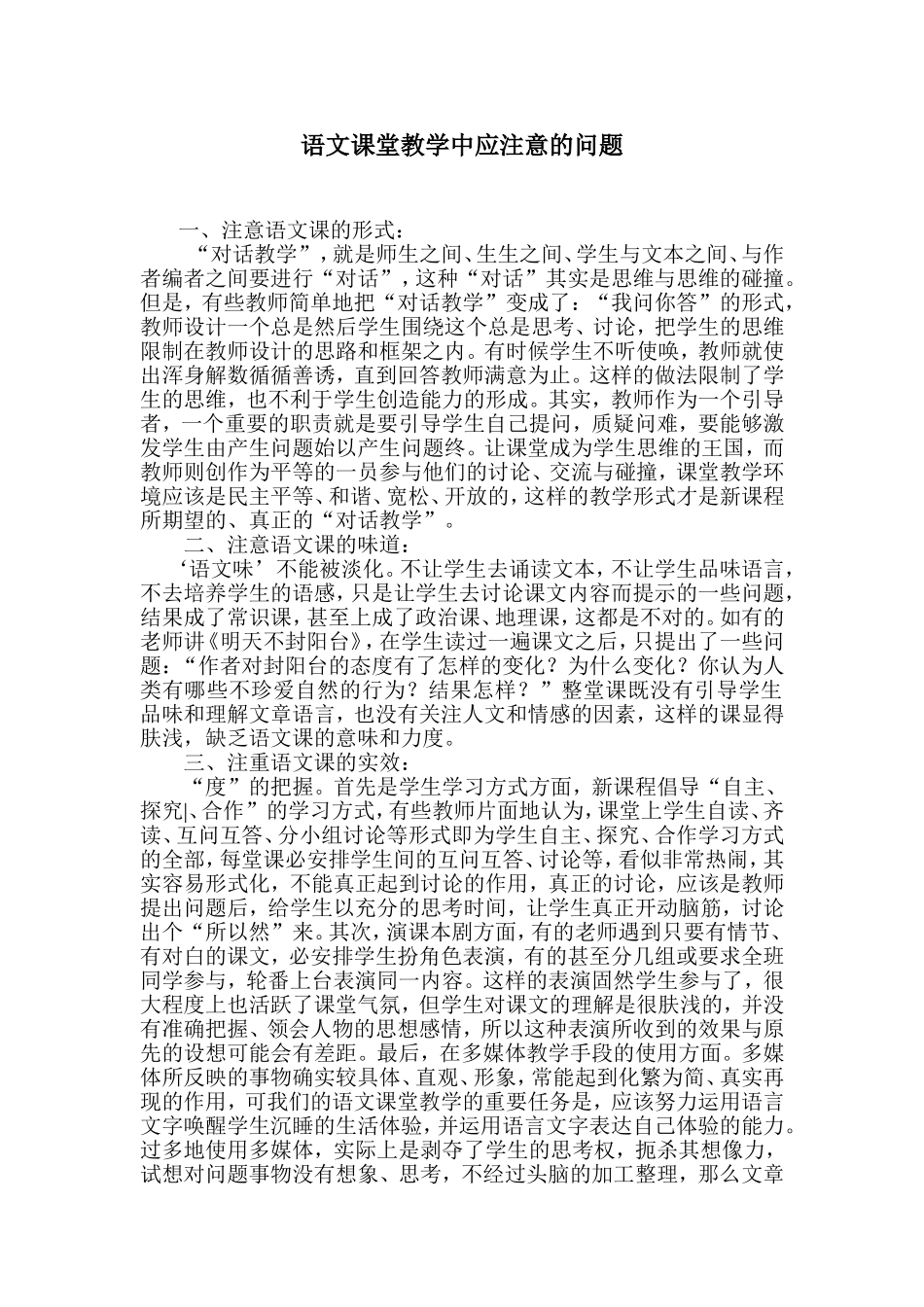 语文课堂教学中应注意的问题_第1页