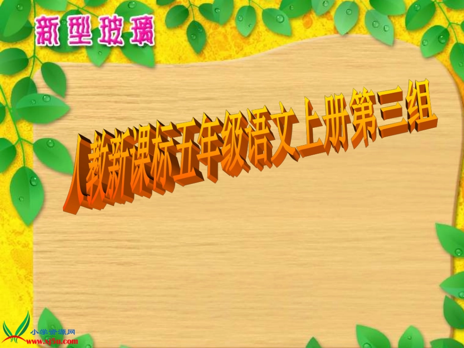 五年级语文上册课件_新型玻璃_第1页