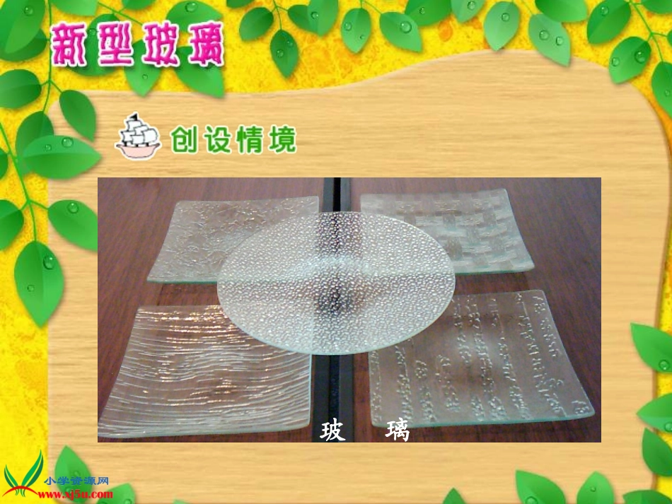 五年级语文上册课件_新型玻璃_第2页