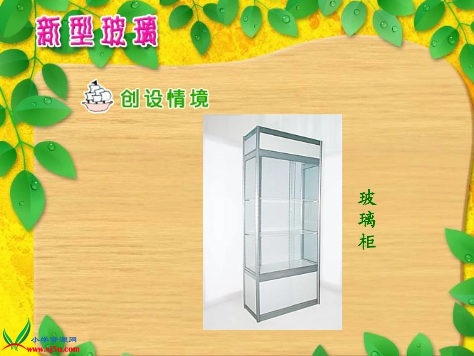 五年级语文上册课件_新型玻璃_第3页