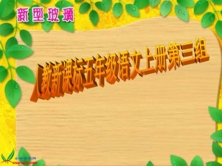 五年级语文上册课件_新型玻璃