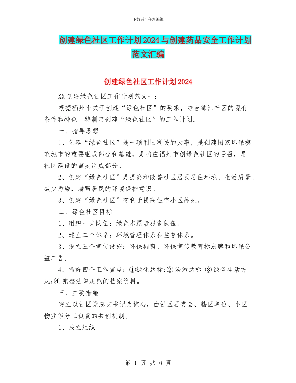 创建绿色社区工作计划2024与创建药品安全工作计划范文汇编_第1页