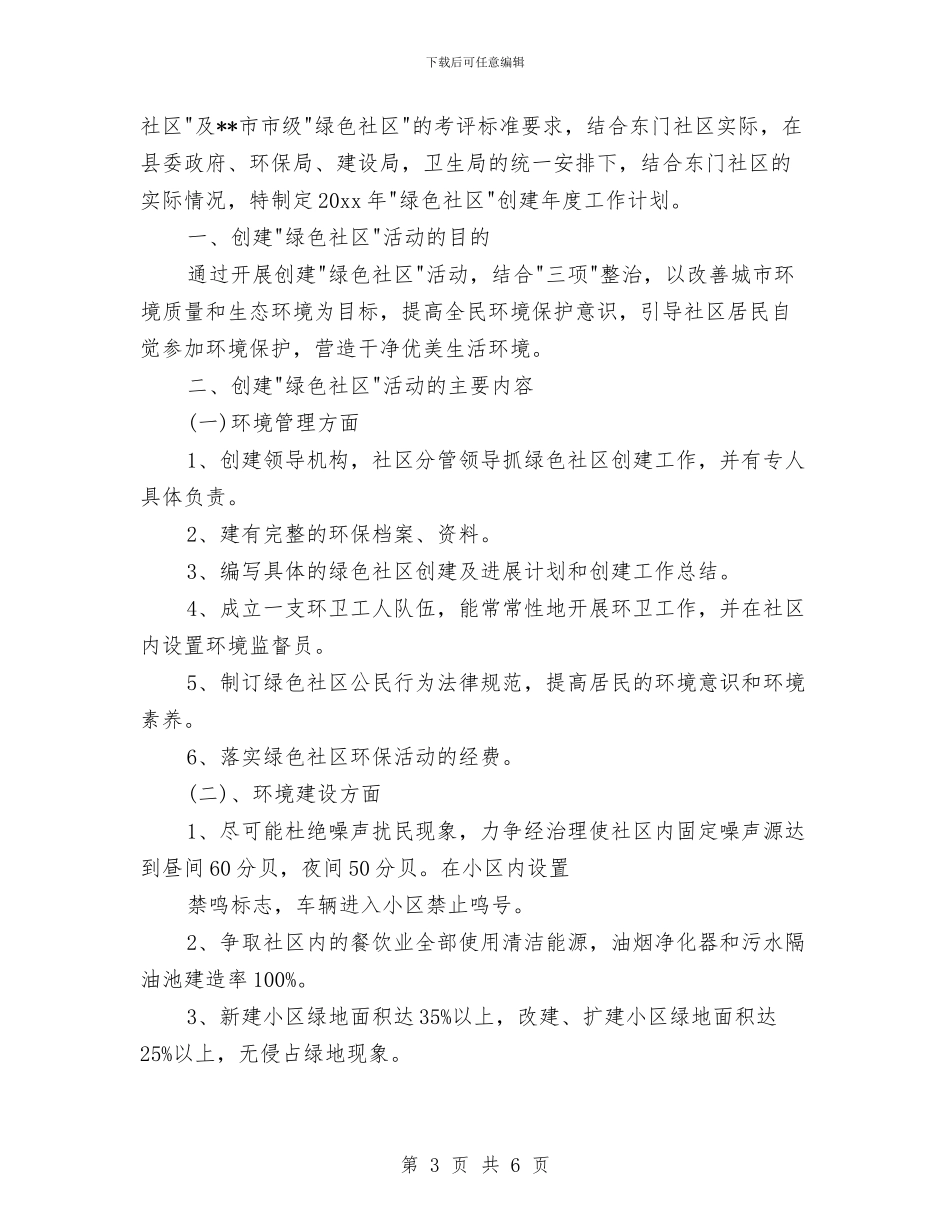 创建绿色社区工作计划2024与创建药品安全工作计划范文汇编_第3页