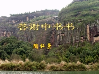 答谢中书书定稿