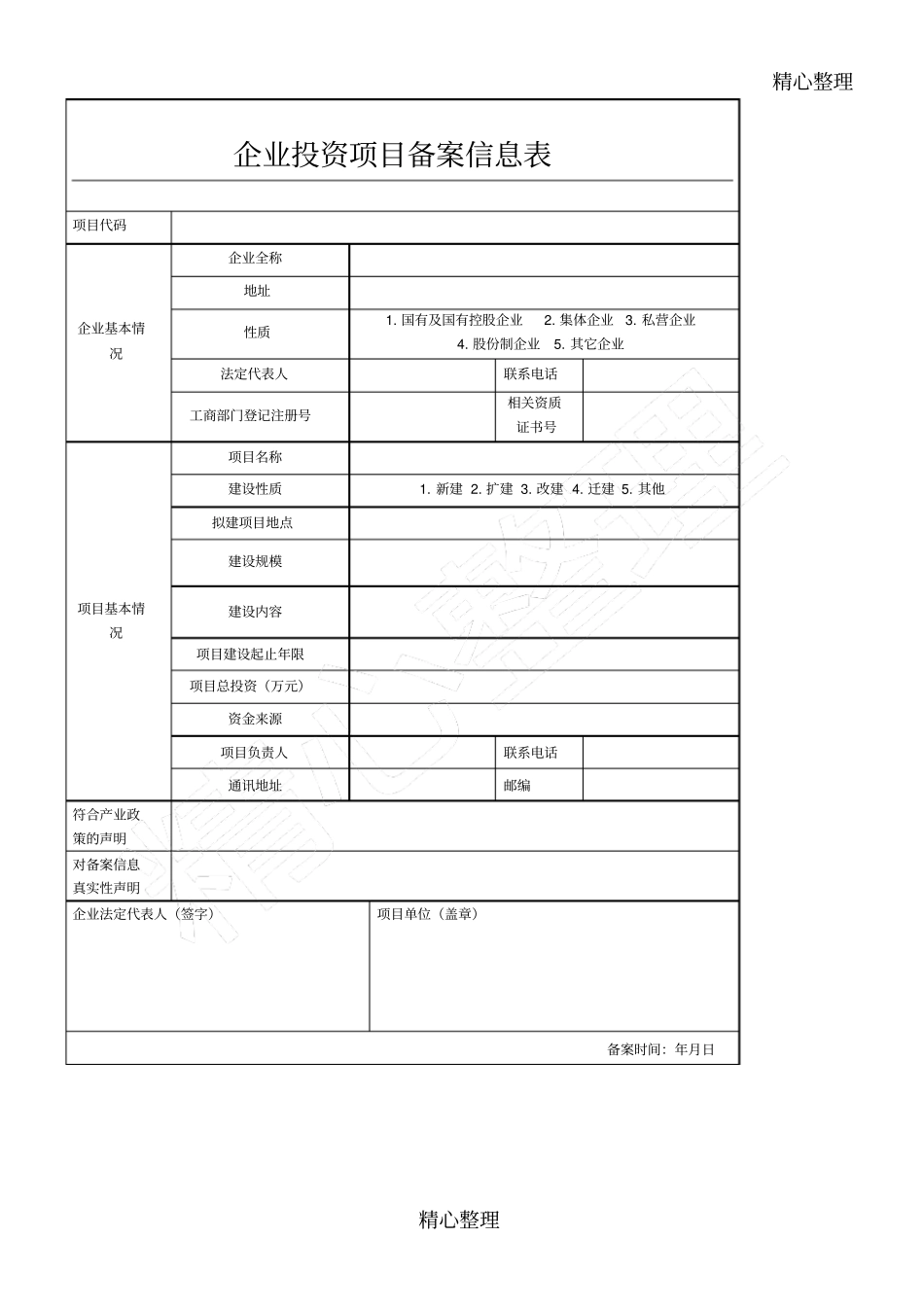 企业投资项目备案信息表_第1页