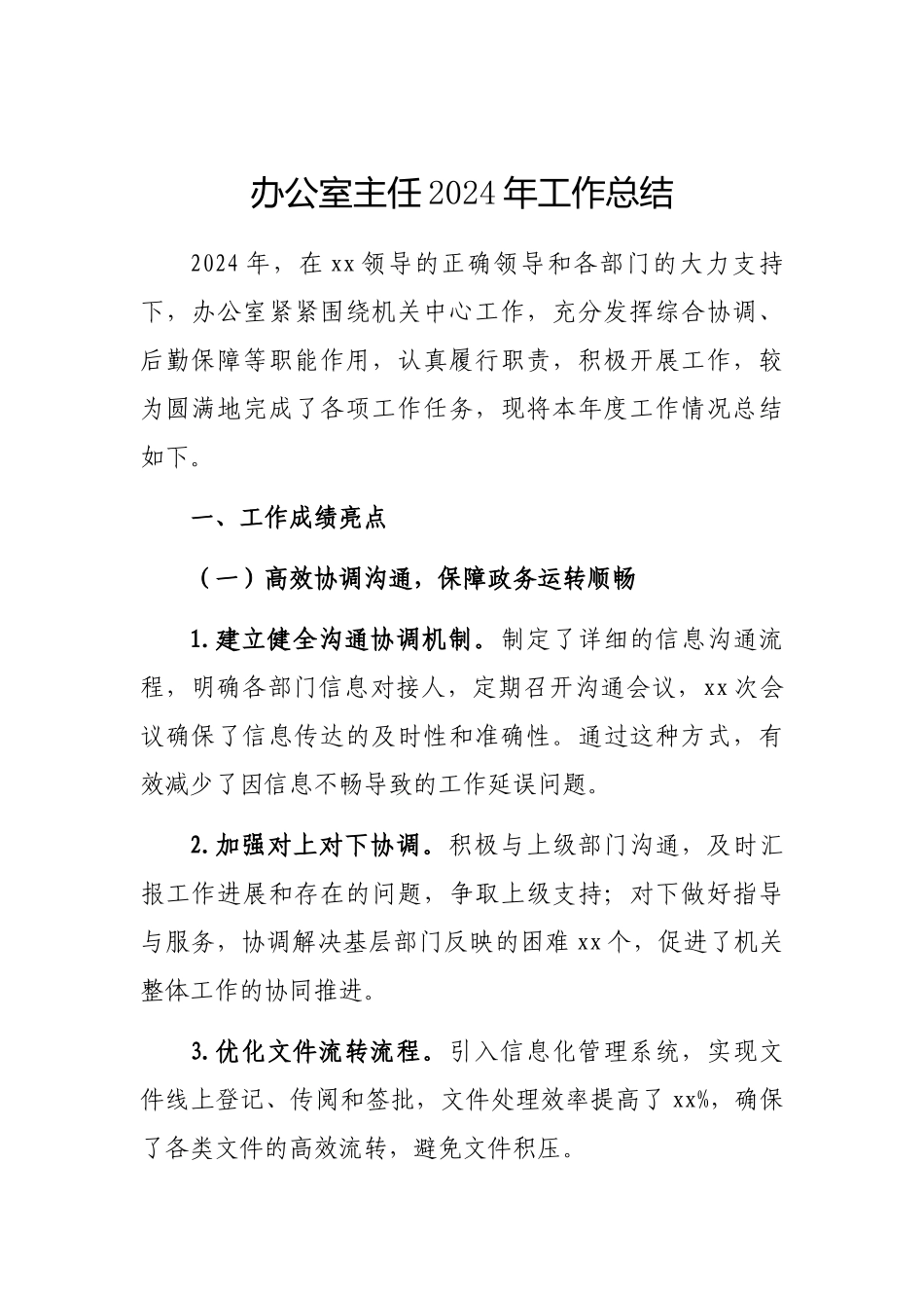 2024年工作总结（办公室主任）_第1页