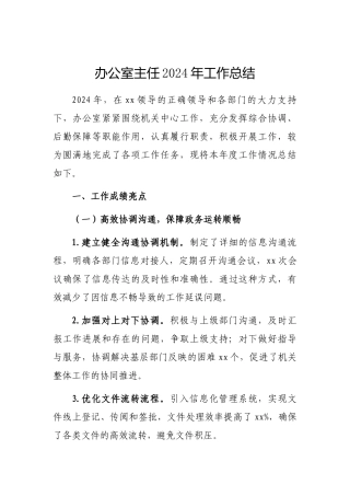 2024年工作总结（办公室主任）