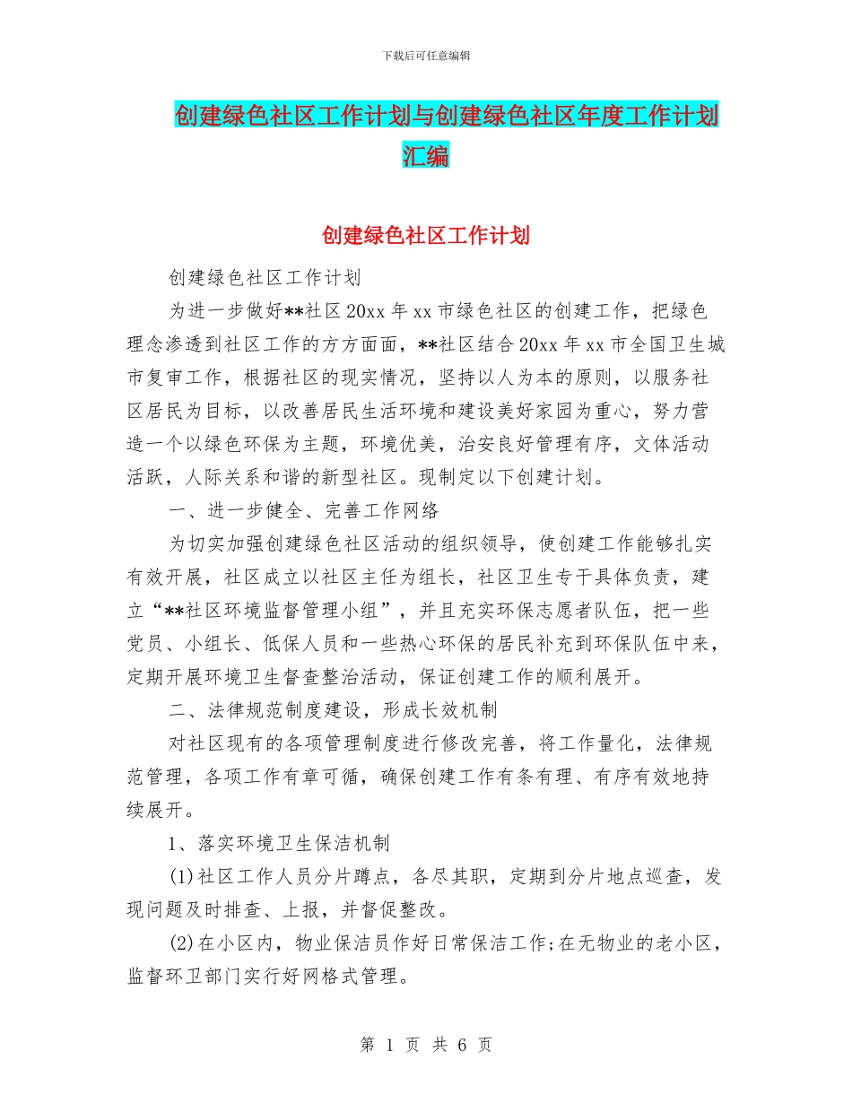 创建绿色社区工作计划与创建绿色社区年度工作计划汇编_第1页