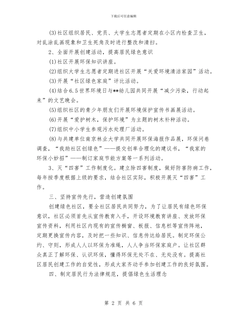 创建绿色社区工作计划与创建绿色社区年度工作计划汇编_第2页