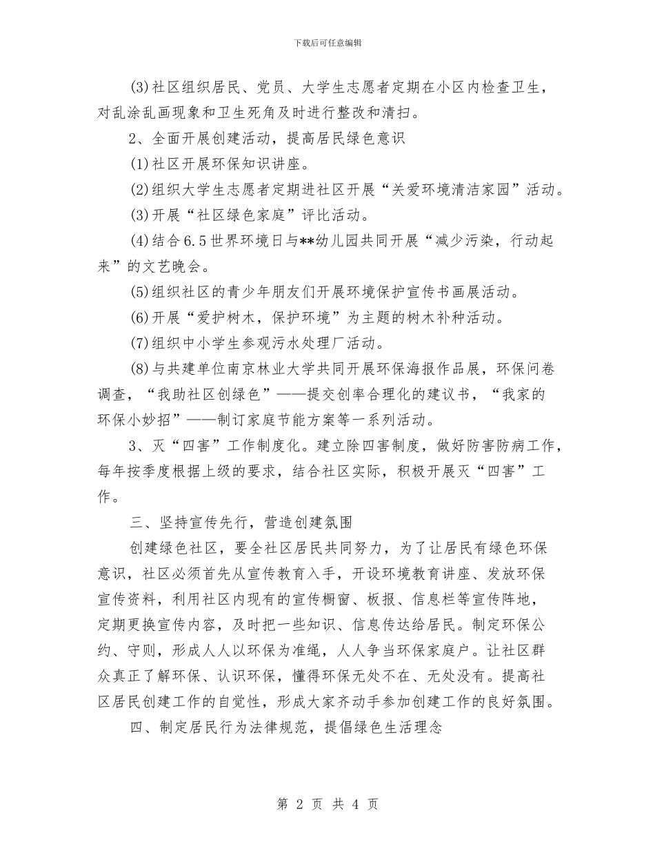 创建绿色社区工作计划与创建药品安全的工作计划范文汇编_第2页