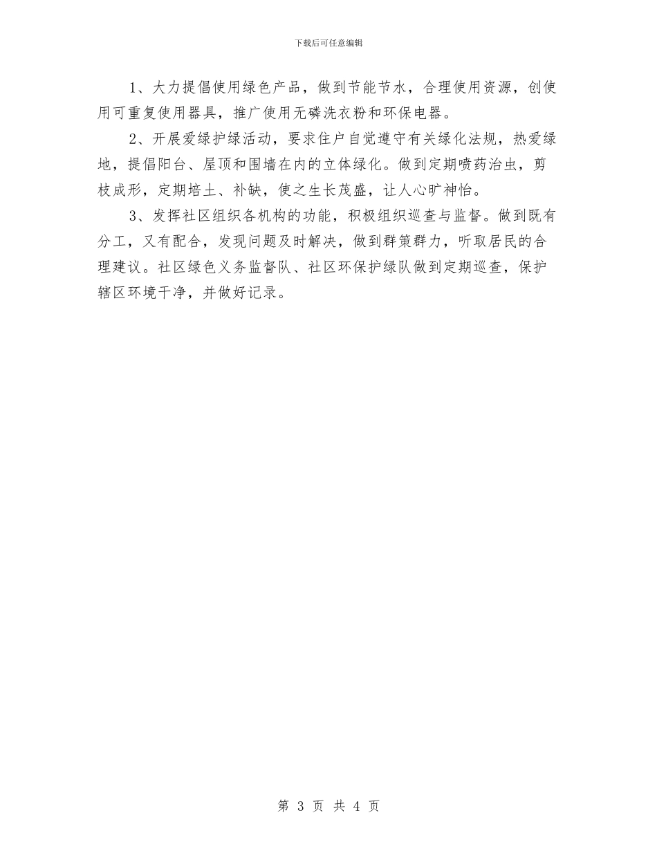 创建绿色社区工作计划与创建药品安全的工作计划范文汇编_第3页