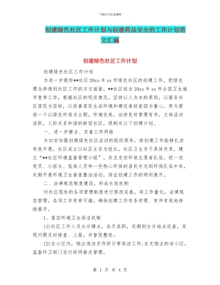 创建绿色社区工作计划与创建药品安全的工作计划范文汇编