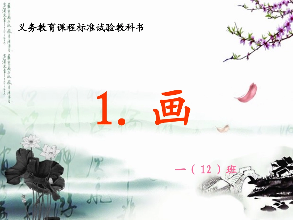 人教版语文一年级上册古诗《画》课件_第1页