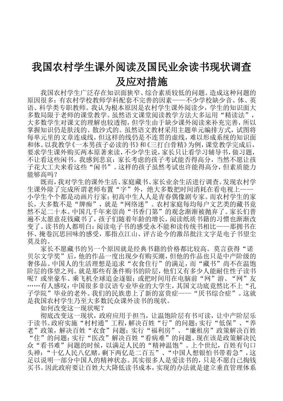 我国农村学生课外阅读及国民业余读书现状调查及应对措施_第2页