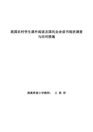 我国农村学生课外阅读及国民业余读书现状调查及应对措施