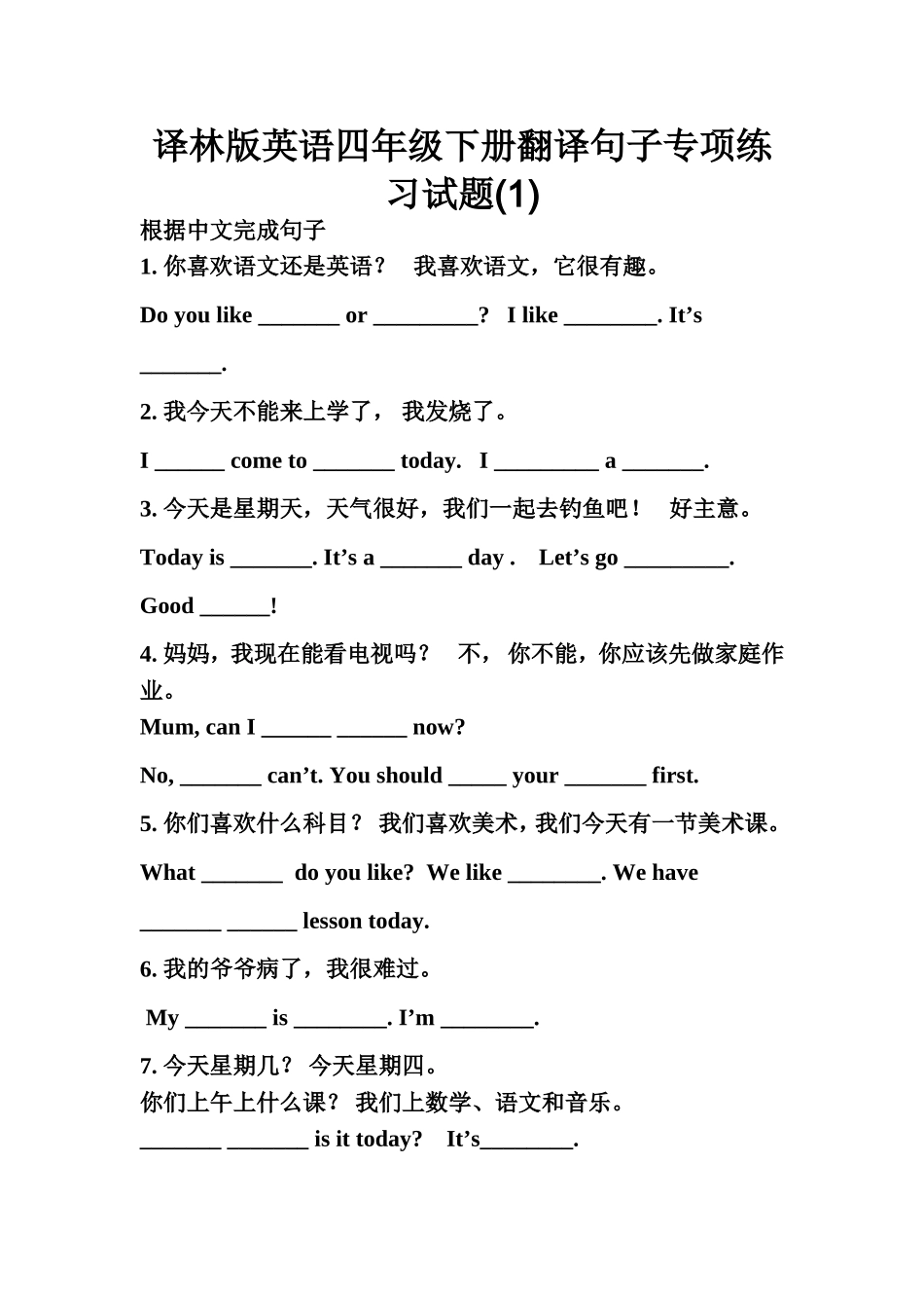 译林版英语四年级下册翻译句子专项练习试题_第1页