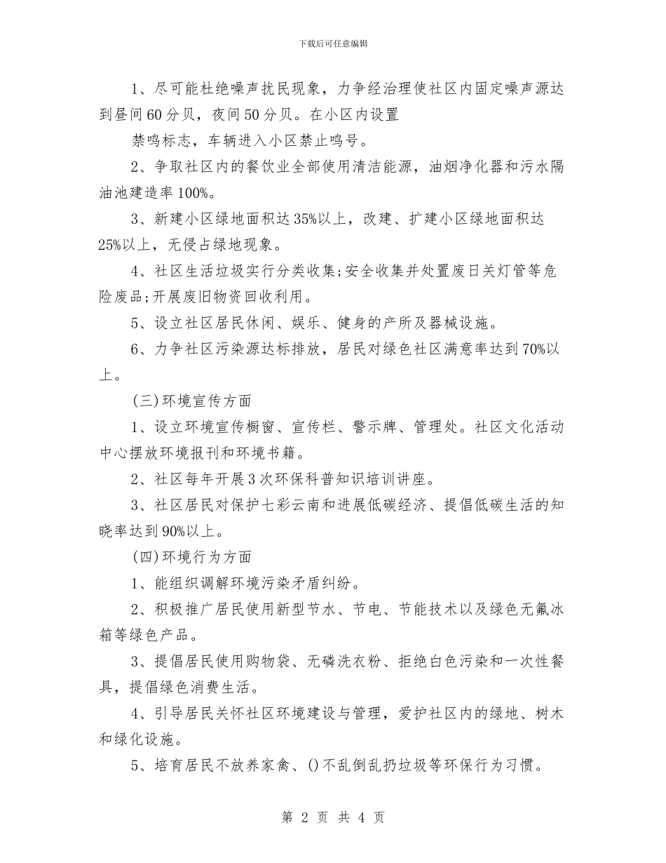 创建绿色社区年度工作计划与创建药品安全工作计划范文汇编_第2页