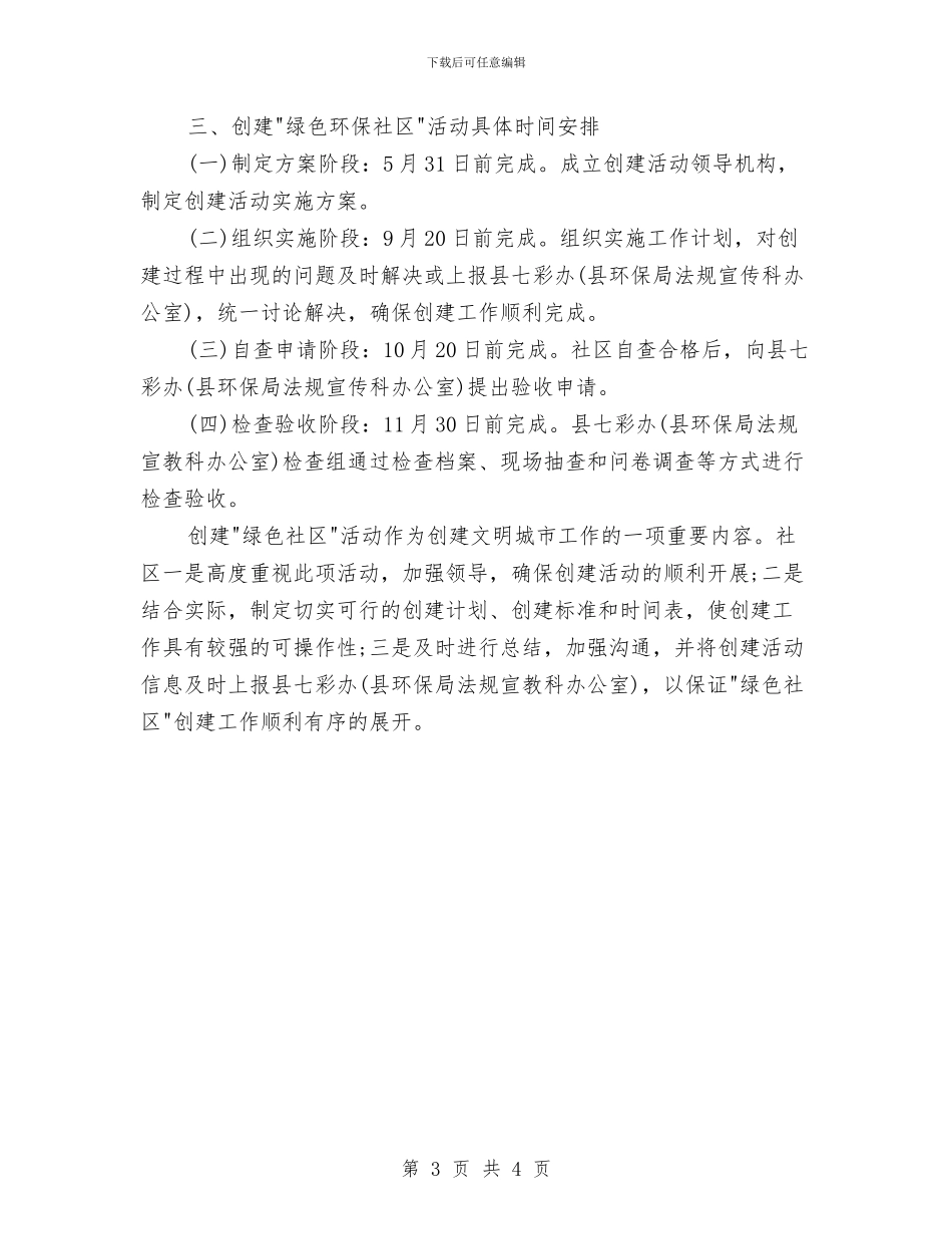 创建绿色社区年度工作计划与创建药品安全工作计划范文汇编_第3页