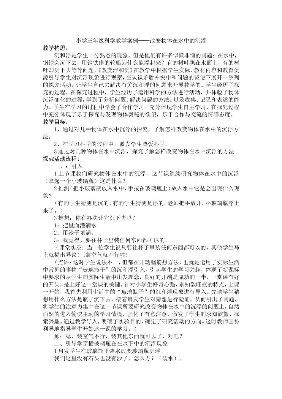 小学三年级科学教学案例_第1页