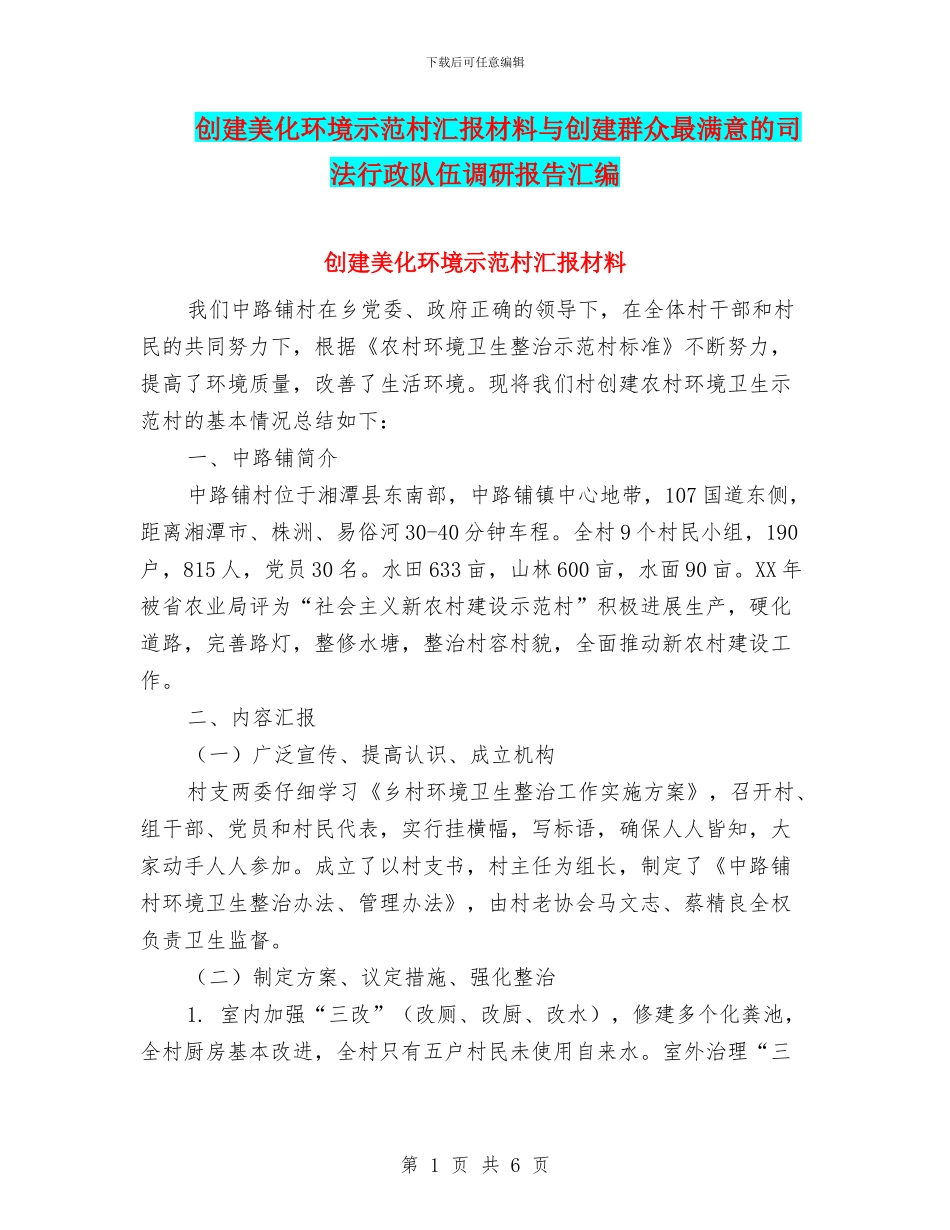 创建美化环境示范村汇报材料与创建群众最满意的司法行政队伍调研报告汇编_第1页