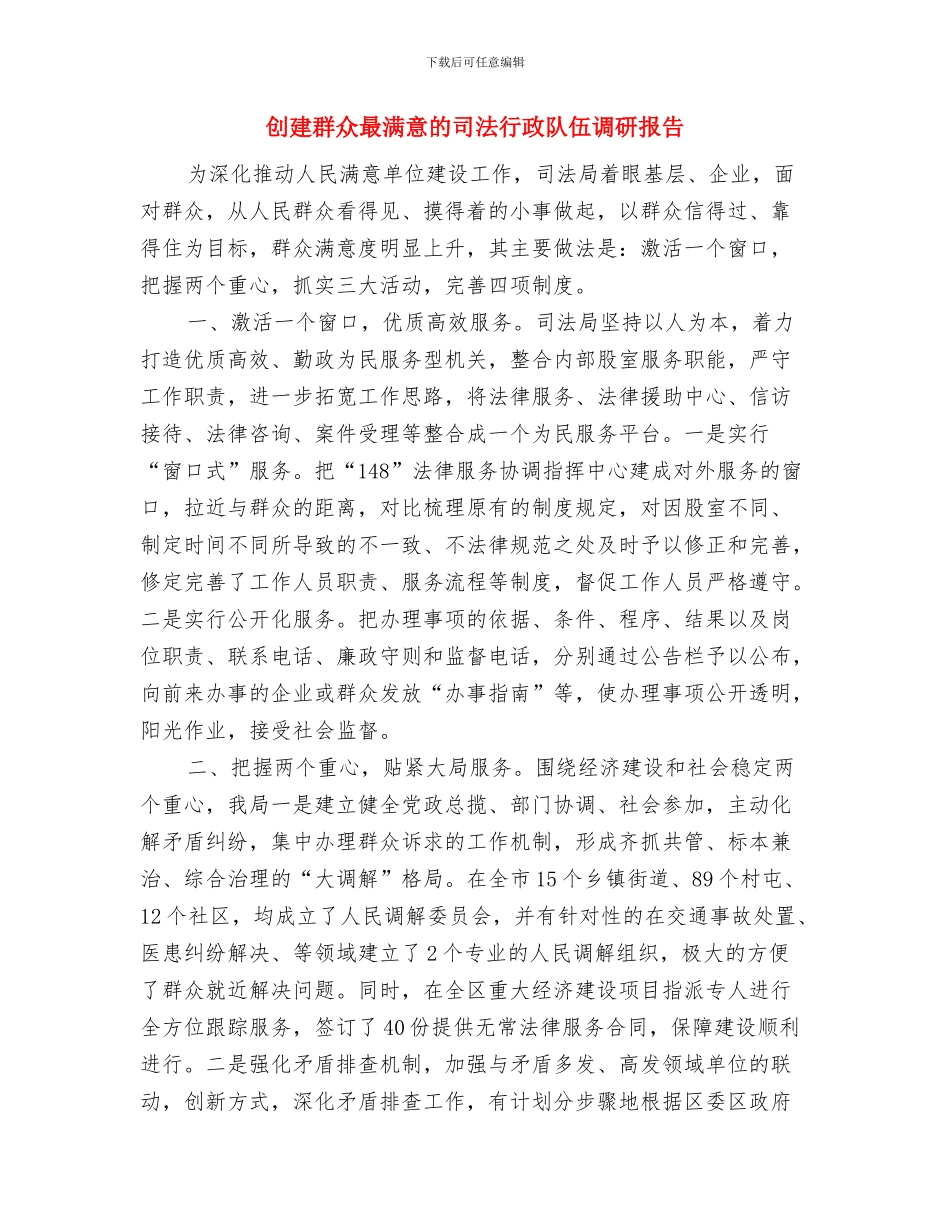 创建美化环境示范村汇报材料与创建群众最满意的司法行政队伍调研报告汇编_第3页