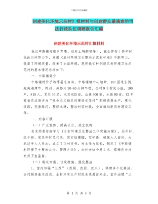 创建美化环境示范村汇报材料与创建群众最满意的司法行政队伍调研报告汇编