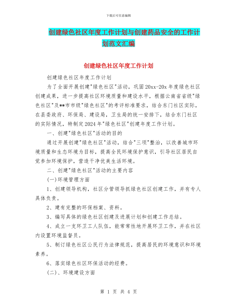 创建绿色社区年度工作计划与创建药品安全的工作计划范文汇编_第1页