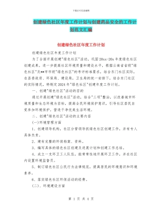 创建绿色社区年度工作计划与创建药品安全的工作计划范文汇编