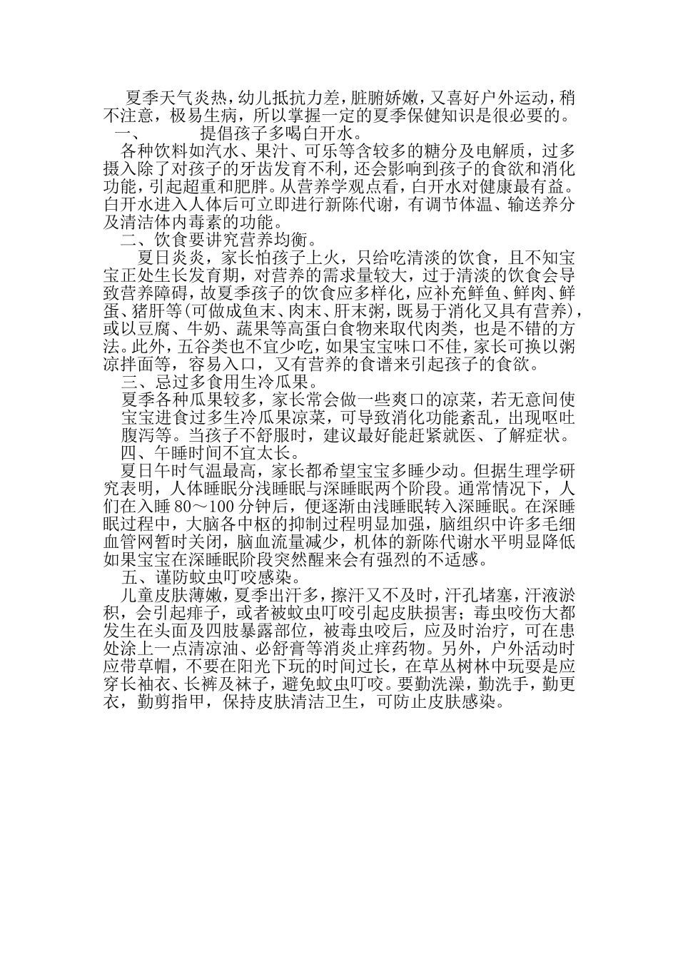 夏季幼儿保健常识_第1页