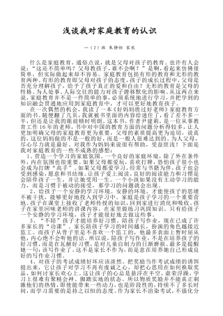 浅谈我对家庭教育的认识
