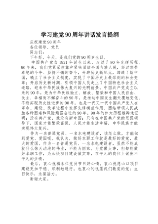 学习建党90周年讲话发言提纲