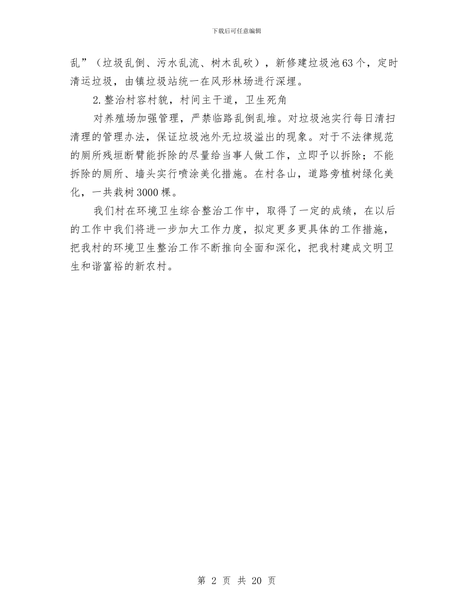 创建美化环境示范村汇报材料与创建自查报告范文4篇汇编_第2页