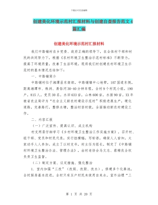 创建美化环境示范村汇报材料与创建自查报告范文4篇汇编